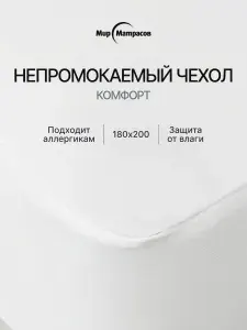 Чехол на матрас Комфорт 180x200 см, непромокаемый