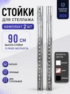 Стойка металлическая для стеллажа 180см 1 шт. (90см*2 шт. с крепежем) серебристая (цинк)