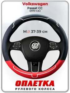 Оплетка (накидка,чехол) на руль для автомобиля Volkswagen Passat CC (Фольксваген Пассат СС) 2010-н.в. гг. M(37-39) кожа PU 182
