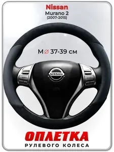 Оплетка (накидка,чехол) на руль для автомобиля Nissan Murano 2 (Ниссан Мурано 2 поколения) 2007-2015 гг. M(37-39) кожа PU, искусственная замша 185