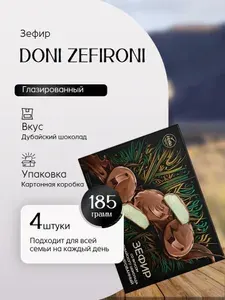 Зефир Глазированный со вкусом дубайского шоколада 185 грамм 4 штуки Вкусный дворик