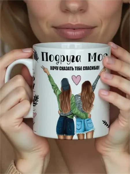 Cup-cup Кружка в подарок с принтом и надписью