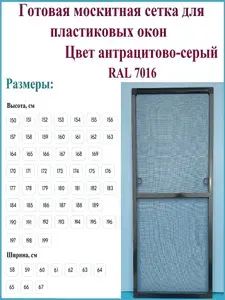 Готовая москитная сетка для пластиковых окон/Антимоскитная сетка/Ширина 660 мм x Высота 1860 мм/ Антрацитово-серый RAL 7016