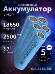 Аккумулятор 18650 высокотоковый Li-ion DMEGC INR18650/25P, 5 штук, литиевая аккумуляторная батарейка 3.7 V, 2500 мАч, 20 A для шуруповерта, вейпа, робота-пылесоса, электротранспорта