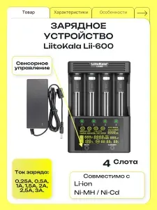 Зарядное устройство для аккумуляторов 18650 LiitoKala Lii-600, 21700, 20700, 26650, 22650, 4 слота, Li-ion, Ni-MH, Ni-Cd, до 3А