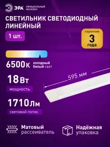 Светильник потолочный светодиодный линейный настенный ЭРА 600мм 18Вт 6500К матовый для кухни, шкафов, стеллажей