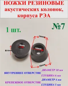 1 шт. 18х10 мм Ножки резиновые, акустических колонок, корпуса РЭА . Диаметр-18мм, высота-10мм, №7