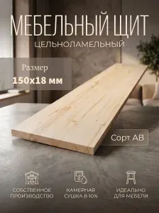 Мебельный щит 18х150х900 хвоя АВ цельноламельный