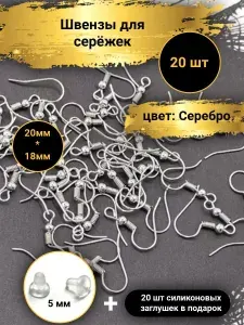 Швензы (крючки) для изготовления серег 18х20 мм; 20 шт. Цвет: Серебро. Заготовка для бижутерии