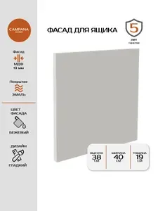 Фасад кухонный для выдвижного ящика, Бежевый Гладкий, 381х397 мм, МДФ 19 мм, эмалевое покрытие для кухонного гарнитура Campana home
