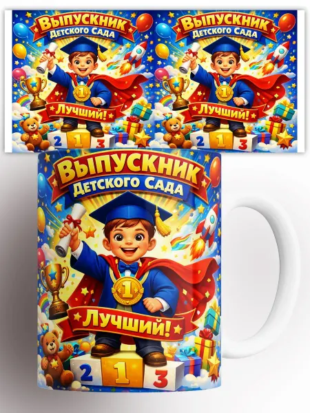 CupArt! Кружка Выпускник детского сада