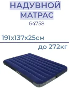 Надувной матрас INTEX 64758, 191х137х25см, до 272кг
