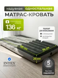 Матрас надувной Intex 191х76х25 см, флокированный, без насоса, до 136 кг, водонепроницаемый, с ремкомплектом, 64106