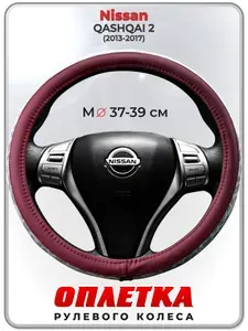 Оплетка (накидка,чехол) на руль для автомобиля Nissan QASHQAI 2 (Ниссан Кашкай 2) 2013-2017 гг. M(37-39) кожа PU 193