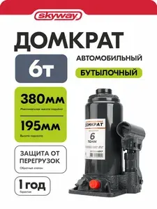 Домкрат бутылочный автомобильный гидравлический 6т Skyway, высота 195-380мм