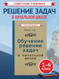 Обучение решению задач в начальной школе, 1950 г. | Поляк Григорий Борисович
