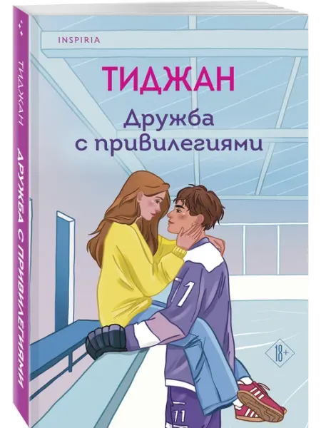 Эксмо Дружба с привилегиями Cupcake. Горячие спортсмены. Тиджан