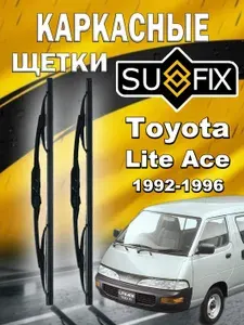 Дворники Toyota Lite Ace / Тойота Литайс 1992 1993 1994 1995 1996 Щетки стеклоочистителя каркасные для автомобиля 450мм-450мм к-т 2шт.