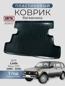 Коврик багажника пластиковый для Lada Niva 2131 (1993-2016)/Лада Нива 2131 SRTK/СРТК