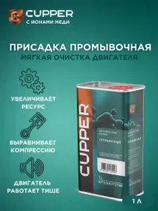Промывочная присадка в масло моторное, ресурс двигателя и гидрокомпенсаторов, CUPPER, 1 л