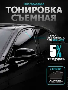 Тонировка съемная 5% для авто VOLKSWAGEN PASSAT B5 (1996-2005) силиконовая пленка Фольксваген Пассат Б5, многоразовая, комплект 2 шт.