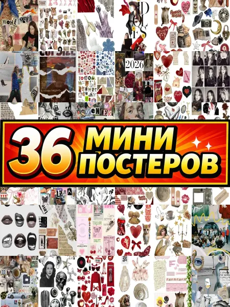Бумажный дом Fun Минипостеры 36 шт коллаж на cupsize