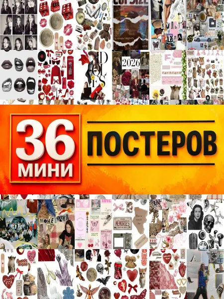 KONOV Минипостеры 36 шт коллаж на cupsize