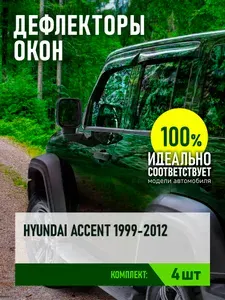 Дефлектор окон (НАКЛАДНОЙ скотч 3М) 4 шт. для HYUNDAI ACCENT 1999-2012 седан / Хендай Акцент, REINWV342