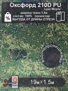 Ткань Оксфорд 210D PU камуфляж ПИКСЕЛЬ 19метров