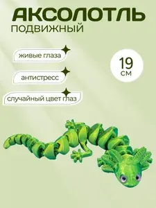 Аксолотль игрушка антистресс подвижная фигурка 19см