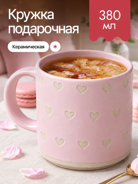 CupZ&D Кружка керамическая с сердечками подарочная для чая и кофе