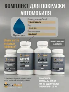 Комплект для покраски VOLKSWAGEN, код 1F4, L1F4, MID BLUE, базовая автомобильная краска 250 мл, лак 2K 250 мл с отвердителем, разбавитель 125 мл, FixPaint Pro