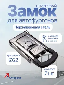 Замки штанговые из нержавеющей стали для автофургонов (штанга 22) ELMACILAR KK14.1SS 2 шт.