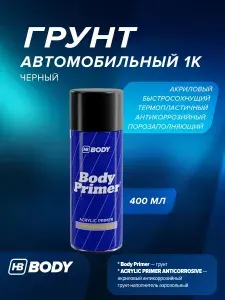 Грунтовка для автомобиля акриловая 1К черная 400 мл аэрозоль, грунт автомобильный антикоррозийный в баллончике, автогрунтовка HB BODY