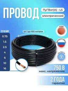 Провод электрический ПуГВнг(A)-LS 1х16 мм2 Черный 1м, кабель силовой, медь