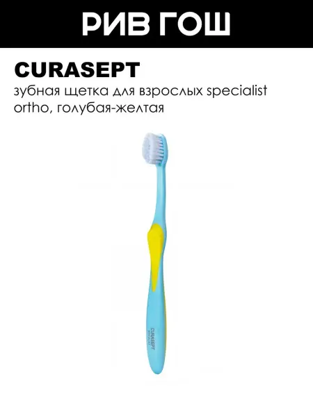 CURASEPT Зубная щетка для взрослых Specialist Ortho, голубая-красная
