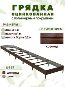 Грядка оцинкованная с тиснением и полимерным покрытием 6м х 1м