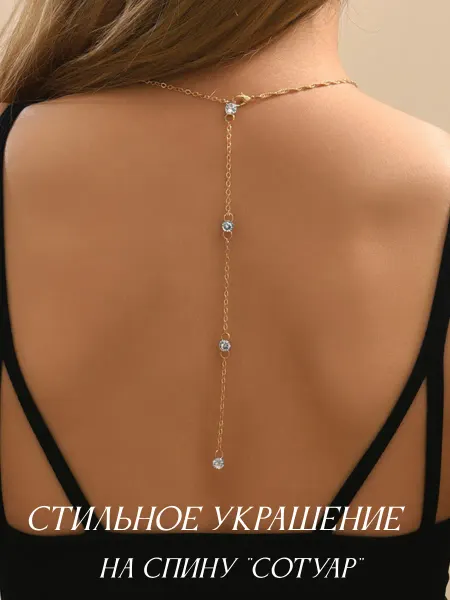 Цепочка на спину длинная Сотуар с камнями
