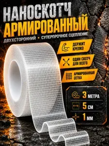 Скотч армированный прозрачный, двухсторонний крепкий нано скотч, 1мм-5см-3м