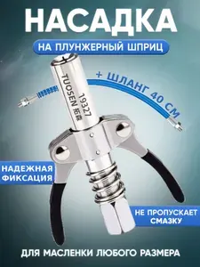 Насадка на плунжерный шприц для смазки быстросъемный 1шт40