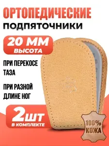 Подпяточники для обуви ортопедические корригирующие, 2 см (20 мм), 2 шт, разм. 35-40