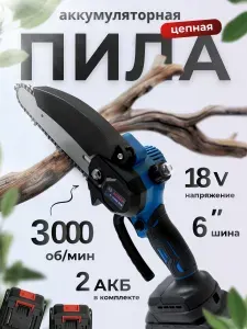 Аккумуляторная цепная пила садовая / мини сучкорез / электропила электрическая (6 дюймов) 2 АКБ, 2000 mah, 3000 об/ мин