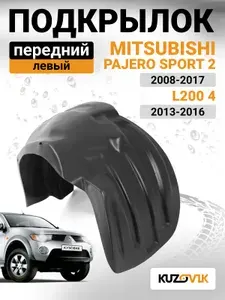 Подкрылок передний левый для Митсубиси Паджеро Спорт 2 Mitsubishi Pajero Sport 2 (2008-2017) / Л200 L200 4 (2013-2016) в сборе передняя и задняя часть, новый качественный пластик