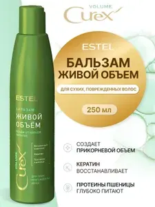 ESTEL PROFESSIONAL Бальзам "Живой объём" CUREX VOLUME для сухих, повреждённых волос, 250 мл