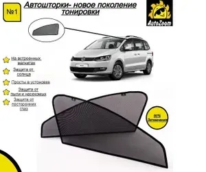 Автошторки магнитные для Volkswagen Sharan II (2010-2022), ( Фольксваген Шаран 2 ) на передние двери 2 шт/шторки для автомобиля/съемная тонировка AutoZoom