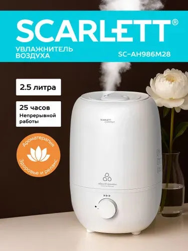 Увлажнитель воздуха Scarlett SC-AH986M28, Поворотный распылитель, Бак 2.5 л, площадь до 25 кв.м