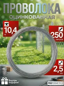 Проволока оцинкованная диаметр 2,5 мм, 250 метров