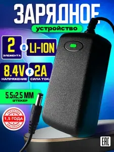 Зарядное устройство для литий-ионных аккумуляторов 8.4V 2A (5.5х2.5) на 2 элементы 2S