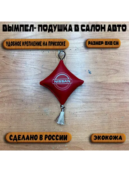 Вымпел подушка на авто Ниссан