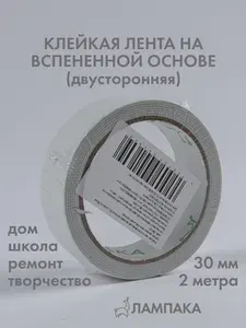 Двусторонний скотч на вспененной основе, 2 м * 30 мм